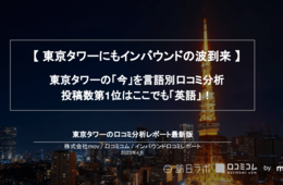 東京タワーの口コミからインバウンドの「今」を分析：投稿言語No.1は「英語」！【インバウンド口コミレポート】