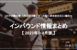 コロナ水際対策、きょう終了へ / 大阪に日本初のカジノ誕生へ 他：今知りたいインバウンド情報まとめ【訪日ラボ監修】