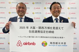 2025年大阪万博見据え、関西観光本部・Airbnbが包括連携協定を締結