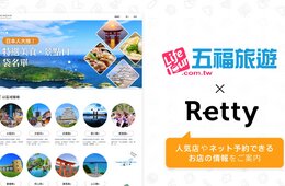 訪日台湾人向けに「飲食店情報」発信できる新サービス開始 Retty