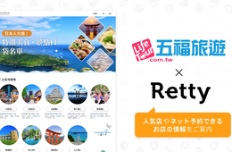 訪日台湾人向けに「飲食店情報」発信できる新サービス開始 Retty