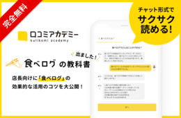 日本最大級のレストラン検索・予約サイト「食べログ」の飲食店向け活用ガイドを無料公開！