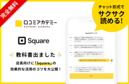 決済や業務管理の効率化に！「Square」の事業者向け活用術を無料で公開