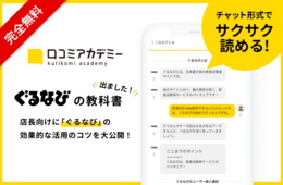 予約機能の強化に！グルメサイト「ぐるなび」の飲食店向け活用ガイドを無料公開！