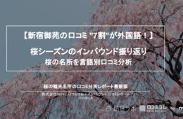 訪日客、日本のサクラ「素晴らしい」と称賛：口コミ分析で見えた桜名所の評価と課題とは #インバウンドMEO