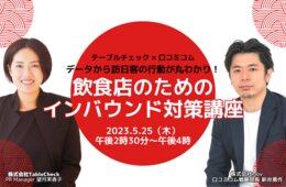 データから訪日客の行動が丸わかり！飲食店のためのインバウンド対策講座【5/25オンライン開催】