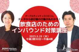 データから訪日客の行動が丸わかり！飲食店のためのインバウンド対策講座【5/25オンライン開催】
