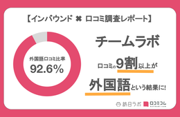口コミの9割以上が「外国語」！インバウンド超人気『チームラボ』の口コミ分析