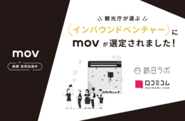 観光庁、「地方の観光現場のICT化推進」に向け、先進的サービス一覧公表：訪日ラボ運営のmovが「インバウンドベンチャー」に選定されました
