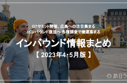 今年の旅行先、アジアで日本が1位 /「海外行かない」3割、旅好き中国人に異変か 他【インバウンド情報まとめ 23年4月・5月】