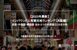 外国人に人気の観光スポット「大阪編」 黒門市場・通天閣を抑えての1位は？
