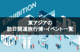 東アジアで開催される訪日関連旅行博・イベント一覧【2023年7月版】