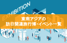 東南アジアで開催される訪日関連旅行博・イベント一覧【2023年7月版】