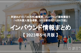外国人宿泊者数、コロナ後初「1,000万超」ほか：インバウンド情報まとめ 【2023年5・6月】