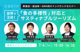 世界で注目！「食の多様性」対応から実践するサスティナブルツーリズムとは？【飲食店・自治体・DMO向けセミナー】