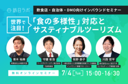 世界で注目！「食の多様性」対応から実践するサスティナブルツーリズムとは？【飲食店・自治体・DMO向けセミナー】