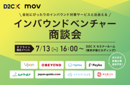 インバウンド対策サービスをお探しのあなたに！自社にぴったりのサービスと出会える「インバウンドベンチャー」商談会