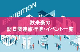 欧米豪で開催される訪日関連旅行博・イベント一覧【2023年7月版】