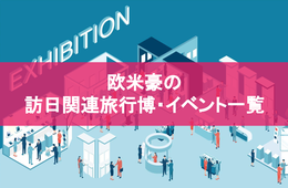 欧米豪で開催される訪日関連旅行博・イベント一覧【2023年7月版】