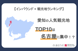 愛知県で外国人に人気の観光スポットランキング：トヨタ記念館が2位、1位は？【インバウンド人気観光地ランキング】