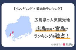 広島県で外国人に人気の観光スポットランキング：原爆ドームは2位、1位は？【インバウンド人気観光地ランキング】