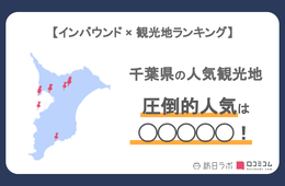千葉県で外国人に人気の観光スポットランキング：圧倒的1位はあのテーマパーク！【インバウンド人気観光地ランキング】