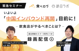 飲食店がやるべき、中国人観光客向けのインバウンド対策とは？【セミナーレポート】