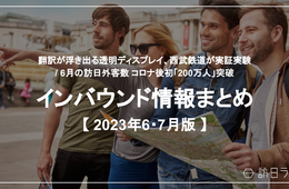 夏の海外体験旅行、アジア圏で日本が1位に / 6月の訪日外客数 コロナ後初「200万人」突破【インバウンド情報まとめ 6・7月分】