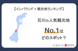 石川県で外国人に人気の観光スポット！2位はひがし茶屋街、1位は？