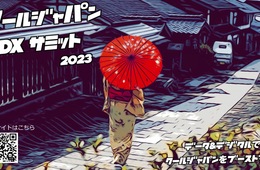DXで日本の良さをもっと世界へ！「クールジャパンDXサミット 2023」開催決定 [PR]
