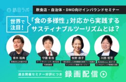 サスティナブルツーリズムと「食の多様性」対応とは？飲食店・観光地域づくりの事例を紹介【セミナーレポート】