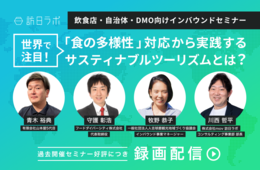 サスティナブルツーリズムと「食の多様性」対応とは？飲食店・観光地域づくりの事例を紹介【セミナーレポート】