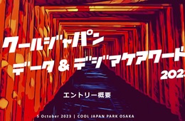 貴社のインバウンド対策をアピール！「クールジャパンデータ&デジマケアワード2023」エントリー募集中 [PR]