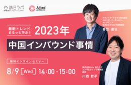 最新トレンドまるっと学ぶ！2023年中国インバウンド事情【訪日ラボ×アライドアーキテクツセミナー】