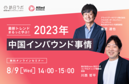 最新トレンドまるっと学ぶ！2023年中国インバウンド事情【訪日ラボ×アライドアーキテクツセミナー】