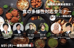 福岡県内事業者限定！「⾷の多様性対応セミナー」&メニュー開発⽀援［PR］