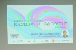 観光産業にオープンイノベーションを起こす！「観光クロスオーバーMEET UP」イベントの様子を紹介