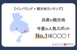 兵庫県で外国人に人気の観光スポット！2位は「神戸布引ハーブ園」、1位は？