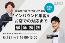 【飲食店必見】インバウンド集客を増やすポイントを解説！団体旅行者/FIT向けで異なるインバウンド集客&お店での対応
