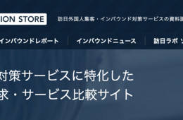 「インバウンド対策 何から初めたら良いの？」⇒800種類のインバウンド対策サービスまとめました！インバウンド対策サービスの資料請求サイト「訪日ラボ ソリューションストア」が大幅パワーアップ！