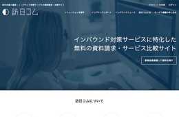 「インバウンド対策 何から初めたら良いの？」⇒800種類のインバウンド対策サービスまとめました！インバウンド対策サービスの資料請求サイト「訪日コム」が大幅パワーアップ！