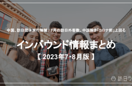 中国、訪日団体旅行解禁 / 7月の訪日外客数、中国除き「コロナ前」上回る【インバウンド情報まとめ 7・8月分】