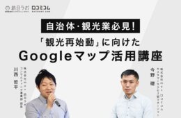 自治体・観光業のGoogleビジネスプロフィール活用方法！事例も紹介【セミナーレポート】