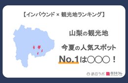 山梨県で外国人に人気の観光スポット！2位は「大石公園」、1位は？