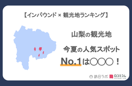 山梨県で外国人に人気の観光スポット！2位は「大石公園」、1位は？