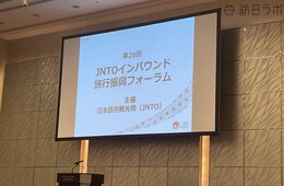本格回復するインバウンド市場、今後の方針は？JNTO「インバウンド旅行フォーラム」を取材
