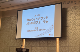 本格回復するインバウンド市場、今後の方針は?JNTO「インバウンド旅行フォーラム」を取材