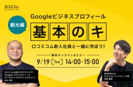 観光業のGoogleビジネスプロフィール活用『基本のキ』：無料オンラインセミナー 9/19開催