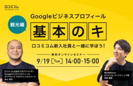 観光業のGoogleビジネスプロフィール活用『基本のキ』：無料オンラインセミナー 9/19開催