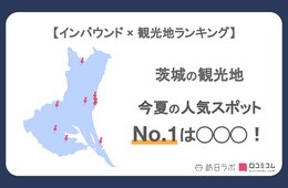 茨城県で外国人に人気の観光スポット！2位は「牛久大仏」、1位は？